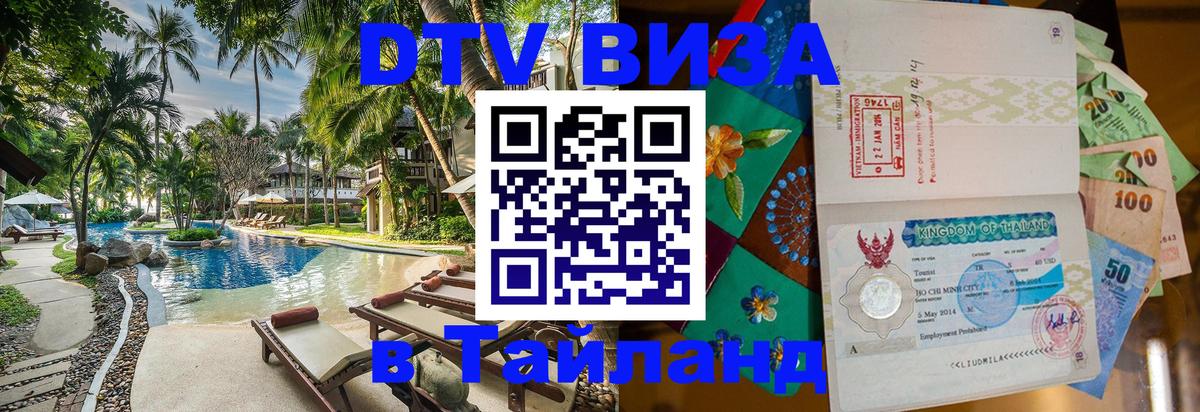 ДТВ виза в Таиланд 